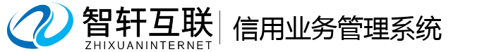 信用业务管理系统